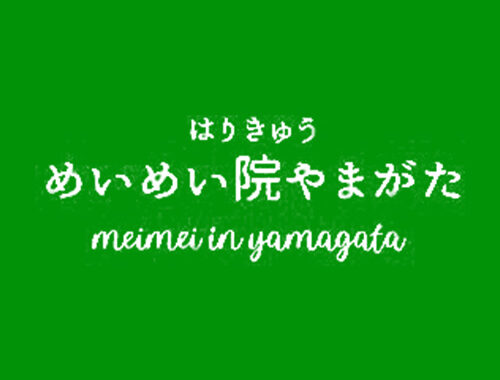 めいめい院やまがたサムネイルイメージ